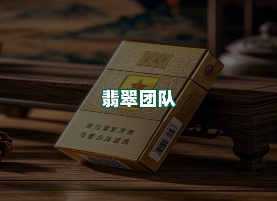 翡翠团队
